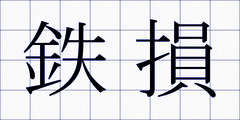 鉄損