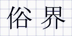 俗界