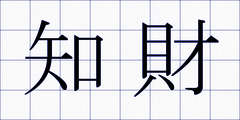 知財