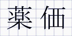 薬価