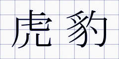 虎豹
