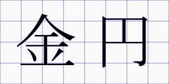 金円