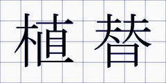 植替
