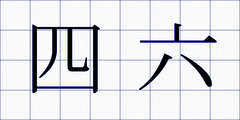四六