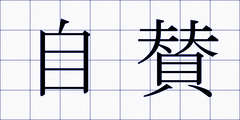 自賛