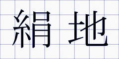 絹地