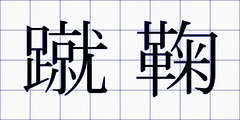 蹴鞠