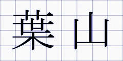 葉山