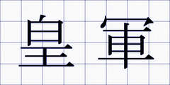 皇軍