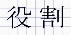 役割