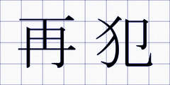 再犯