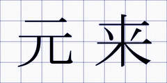 元来