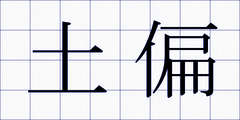 土偏