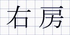 右房