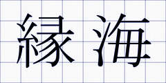 縁海