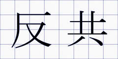 反共