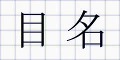 目名