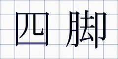四脚
