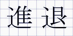 進退