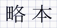 略本