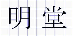 明堂
