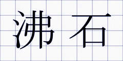 沸石