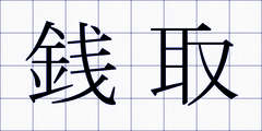 銭取