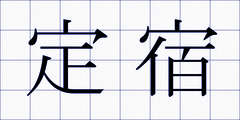 定宿