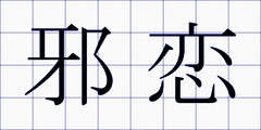 邪恋