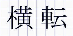 横転