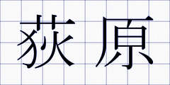 荻原