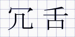 冗舌