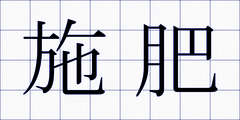 施肥