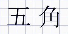 五角