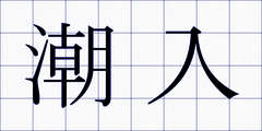 潮入