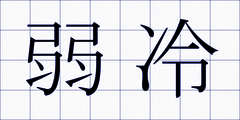 弱冷