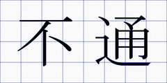 不通