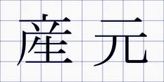 産元