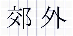 郊外