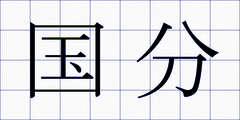 国分