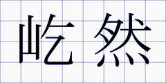 屹然