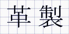 革製