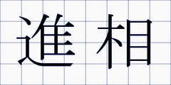 進相