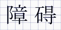 障碍