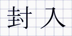 封入