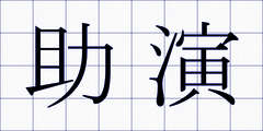 助演