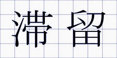 滞留