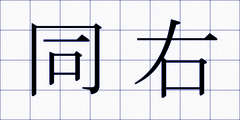 同右