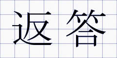 返答