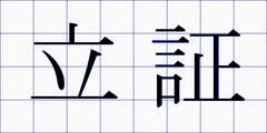 立証